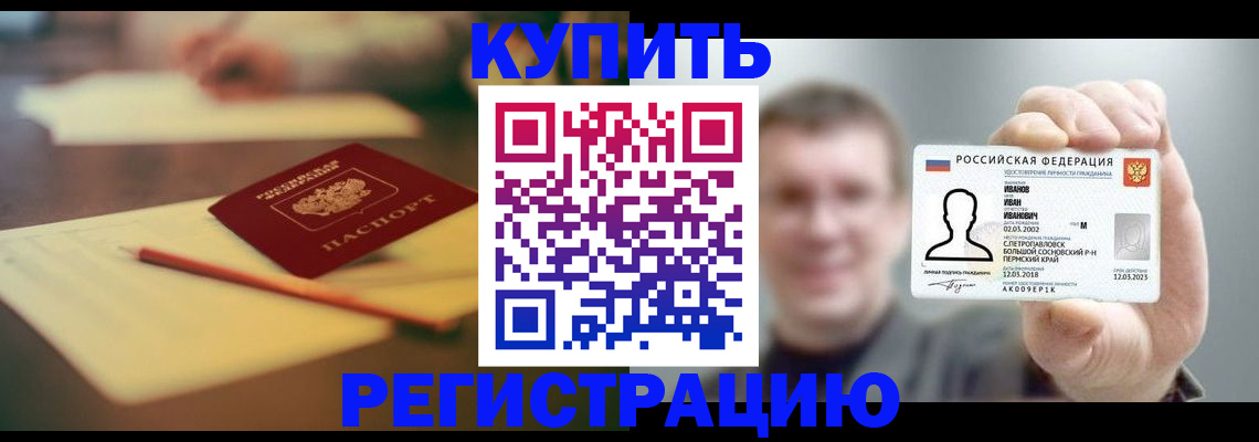 купить прописку в Котельниках